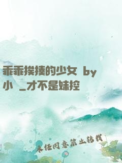 乖乖挨揍的少女們by小說