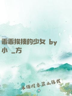 乖乖挨揍的少女們by小說