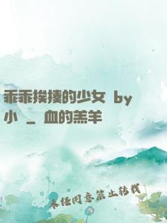 乖乖挨揍的少女們by小說