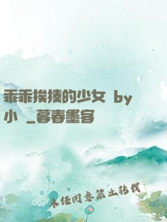 乖乖挨揍的少女們by小說