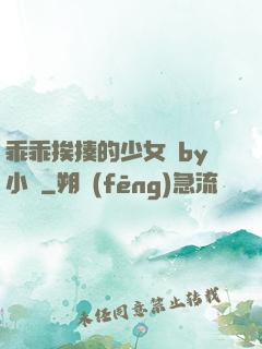 乖乖挨揍的少女們by小說