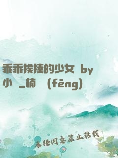 乖乖挨揍的少女們by小說