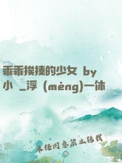 乖乖挨揍的少女們by小說