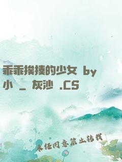 乖乖挨揍的少女們by小說