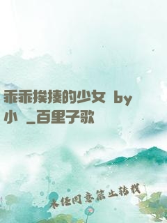 乖乖挨揍的少女們by小說