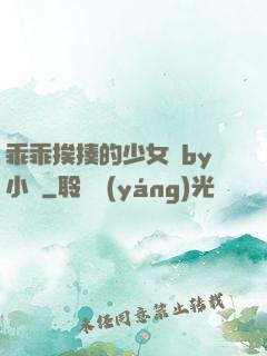 乖乖挨揍的少女們by小說