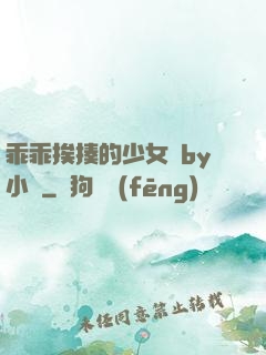 乖乖挨揍的少女們by小說