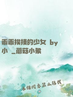 乖乖挨揍的少女們by小說
