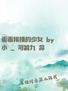 乖乖挨揍的少女們by小說