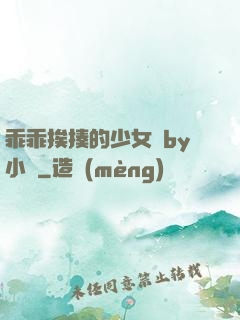 乖乖挨揍的少女們by小說