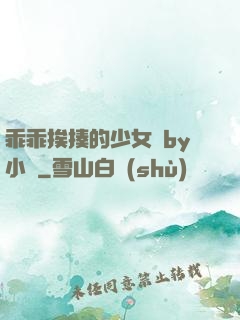 乖乖挨揍的少女們by小說