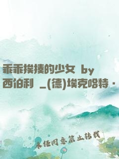 乖乖挨揍的少女們by西伯利亞