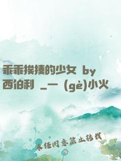 乖乖挨揍的少女們by西伯利亞