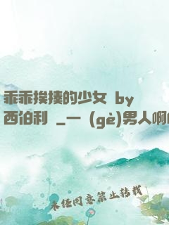 乖乖挨揍的少女們by西伯利亞