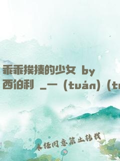 乖乖挨揍的少女們by西伯利亞