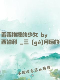 乖乖挨揍的少女們by西伯利亞