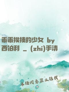 乖乖挨揍的少女們by西伯利亞