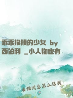 乖乖挨揍的少女們by西伯利亞