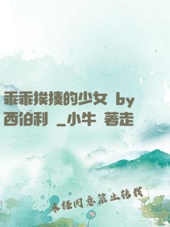 乖乖挨揍的少女們by西伯利亞