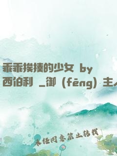 乖乖挨揍的少女們by西伯利亞