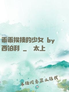 乖乖挨揍的少女們by西伯利亞