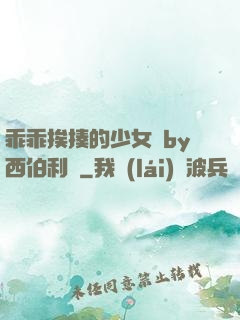 乖乖挨揍的少女們by西伯利亞