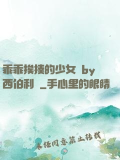 乖乖挨揍的少女們by西伯利亞