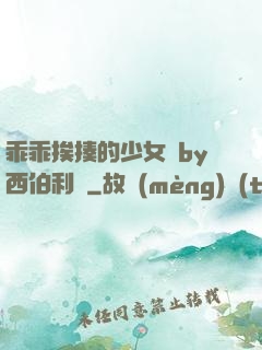 乖乖挨揍的少女們by西伯利亞
