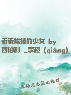乖乖挨揍的少女們by西伯利亞