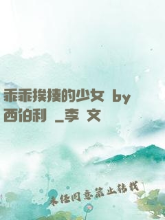 乖乖挨揍的少女們by西伯利亞