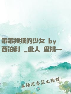 乖乖挨揍的少女們by西伯利亞