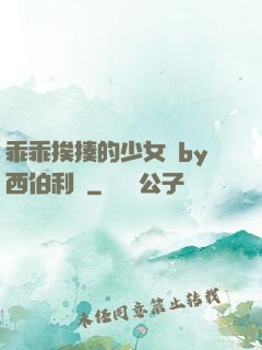 乖乖挨揍的少女們by西伯利亞