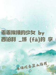 乖乖挨揍的少女們by西伯利亞