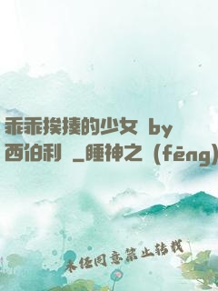 乖乖挨揍的少女們by西伯利亞