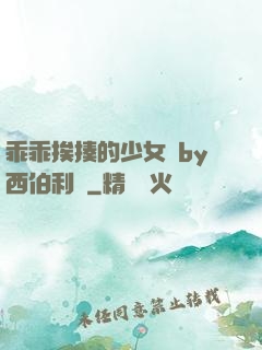 乖乖挨揍的少女們by西伯利亞