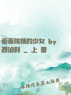 乖乖挨揍的少女們by西伯利亞