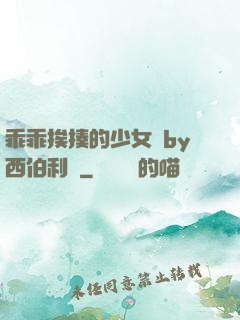 乖乖挨揍的少女們by西伯利亞