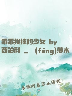 乖乖挨揍的少女們by西伯利亞