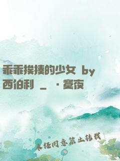 乖乖挨揍的少女們by西伯利亞