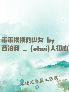 乖乖挨揍的少女們by西伯利亞
