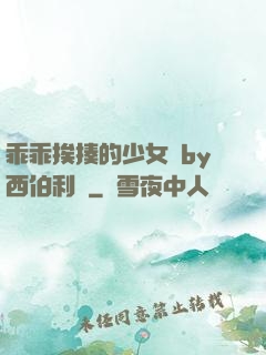 乖乖挨揍的少女們by西伯利亞