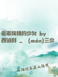 乖乖挨揍的少女們by西伯利亞