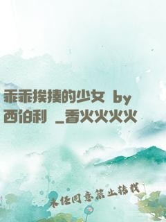 乖乖挨揍的少女們by西伯利亞