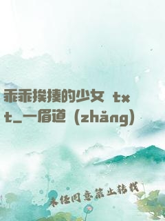 乖乖挨揍的少女們txt