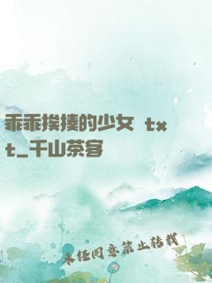 乖乖挨揍的少女們txt