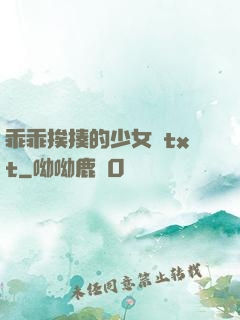 乖乖挨揍的少女們txt