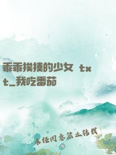 乖乖挨揍的少女們txt