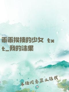 乖乖挨揍的少女們txt