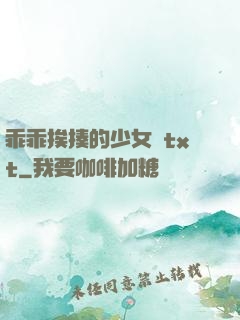 乖乖挨揍的少女們txt
