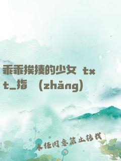 乖乖挨揍的少女們txt